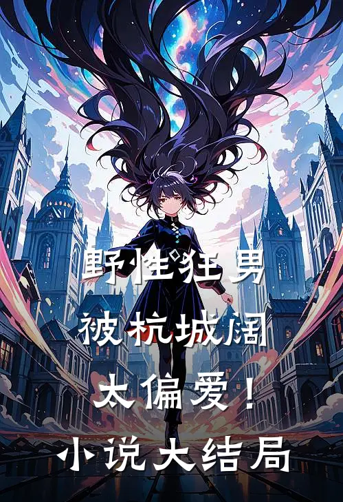 野性狂男，被杭城阔太偏爱！小说大结局