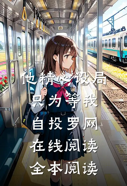 他精心设局，只为等我自投罗网在线阅读全本阅读