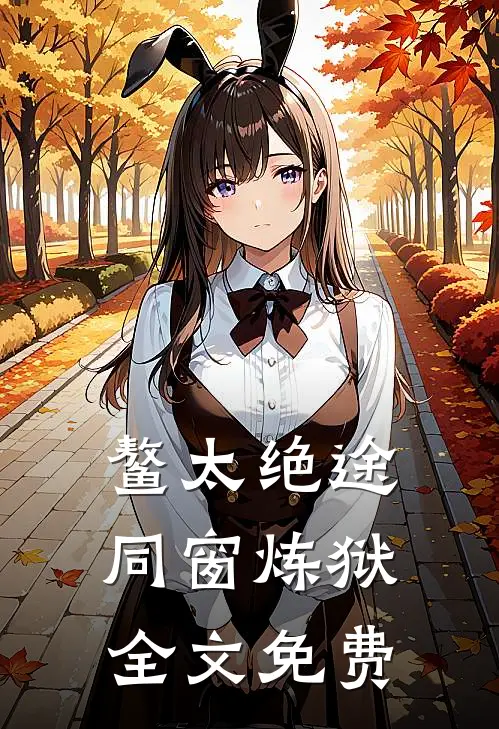 鳌太绝途：同窗炼狱全文免费