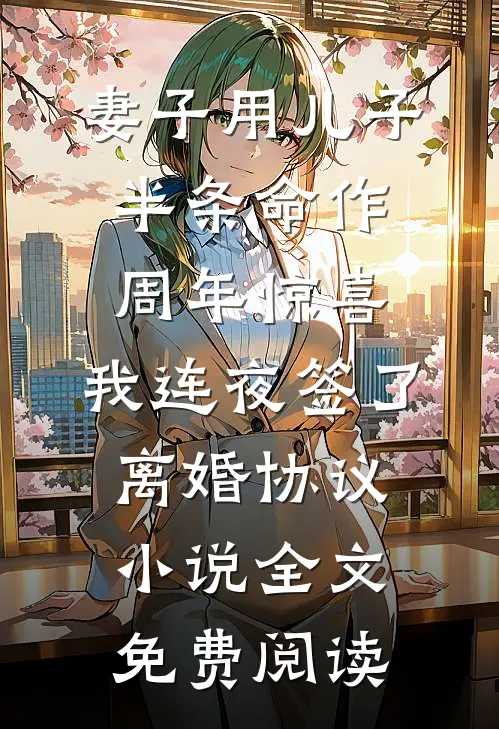 妻子用儿子半条命作周年惊喜，我连夜签了离婚协议小说全文免费阅读