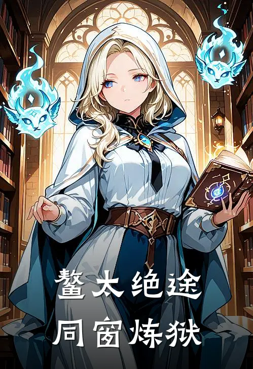 鳌太绝途：同窗炼狱