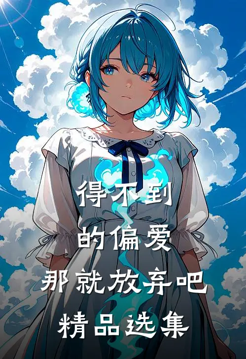 得不到的偏爱，那就放弃吧精品选集