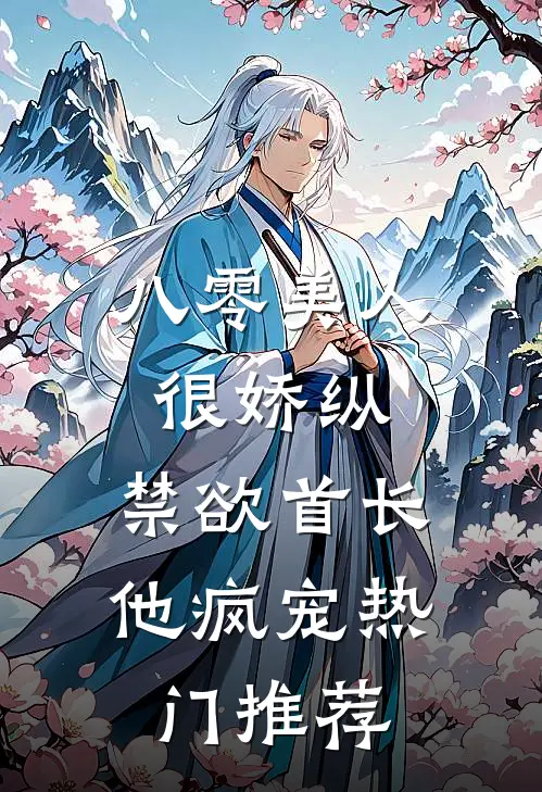 八零美人很娇纵，禁欲首长他疯宠热门推荐