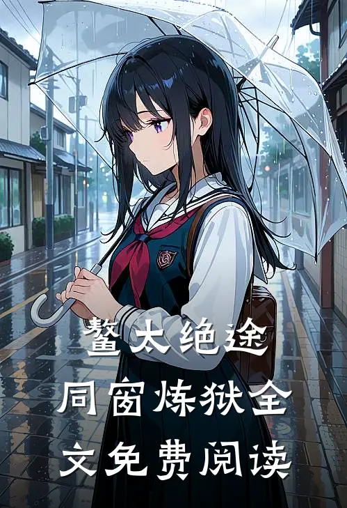 鳌太绝途：同窗炼狱全文免费阅读