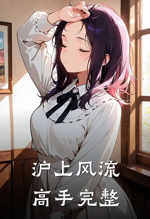 沪上风流高手完整
