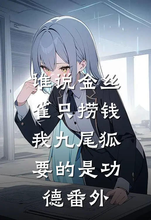 谁说金丝雀只捞钱，我九尾狐要的是功德番外