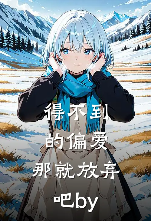 得不到的偏爱，那就放弃吧by