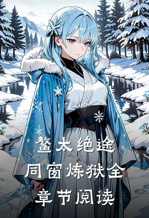 鳌太绝途：同窗炼狱全章节阅读
