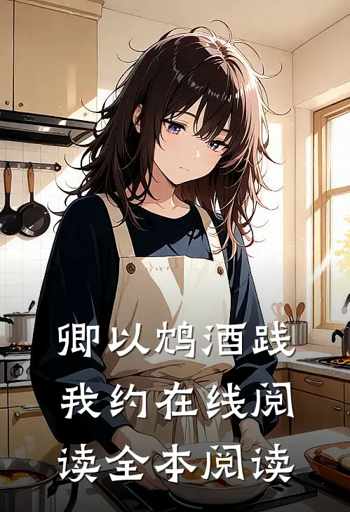 卿以鸩酒践我约在线阅读全本阅读
