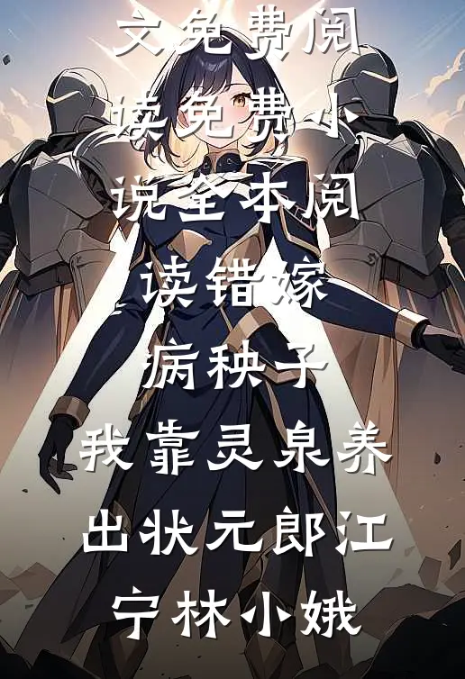 错嫁病秧子，我靠灵泉养出状元郎江宁林小娥完整版小说全文免费阅读_免费小说全本阅读错嫁病秧子，我靠灵泉养出状元郎(江宁林小娥)
