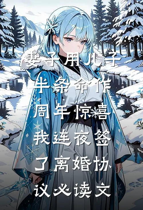 妻子用儿子半条命作周年惊喜，我连夜签了离婚协议必读文