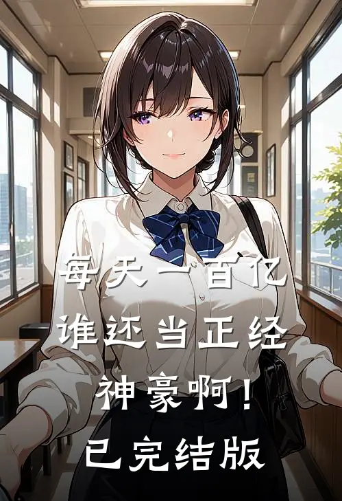 每天一百亿，谁还当正经神豪啊！已完结版