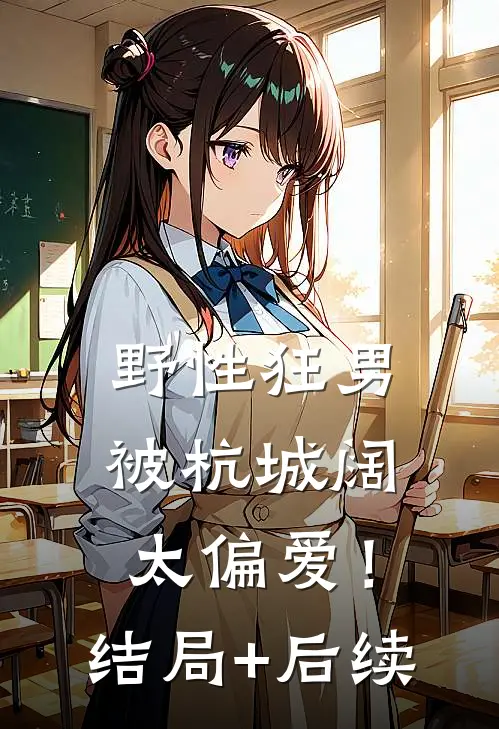 野性狂男，被杭城阔太偏爱！结局+后续