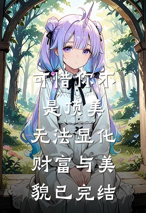 可惜你不是顶美，无法显化财富与美貌已完结