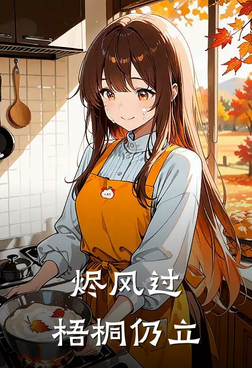 烬风过，梧桐仍立
