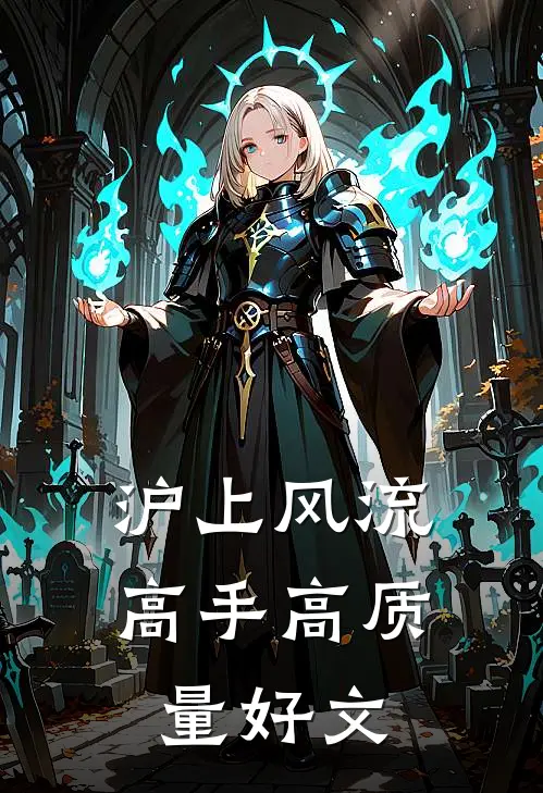 沪上风流高手高质量好文