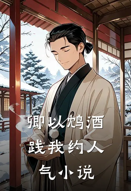 卿以鸩酒践我约人气小说