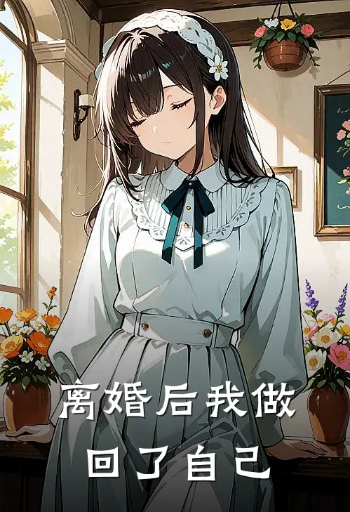 离婚后我做回了自己的情人