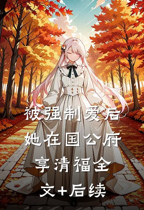 被强制爱后，她在国公府享清福全文+后续