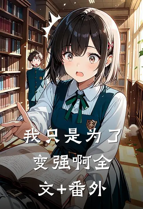 我只是为了变强啊全文+番外