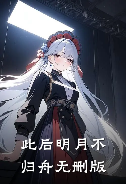 此后明月不归舟无删版