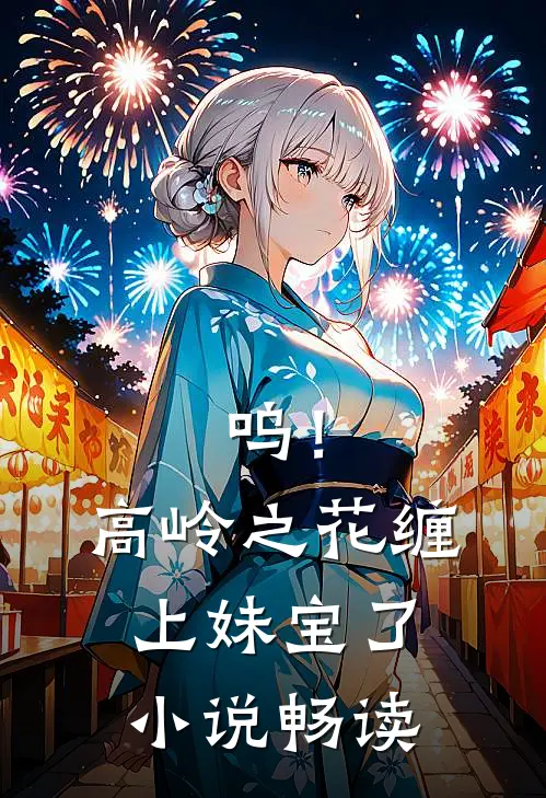 呜！高岭之花缠上妹宝了小说畅读