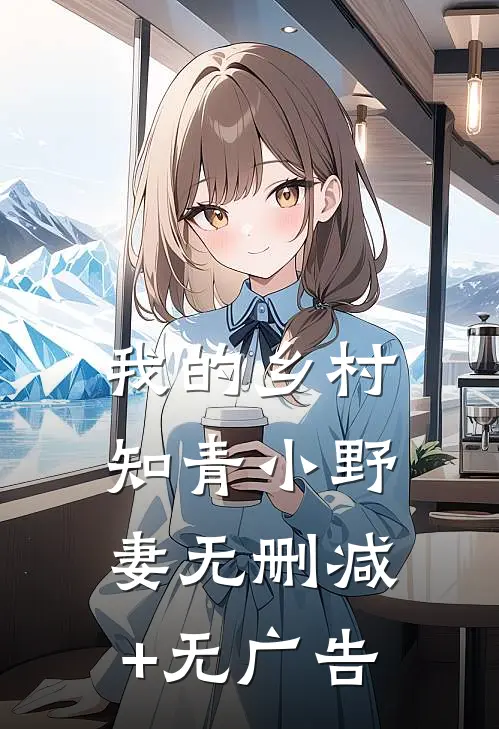 我的乡村知青小野妻无删减+无广告