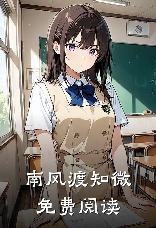 南风渡知微免费阅读