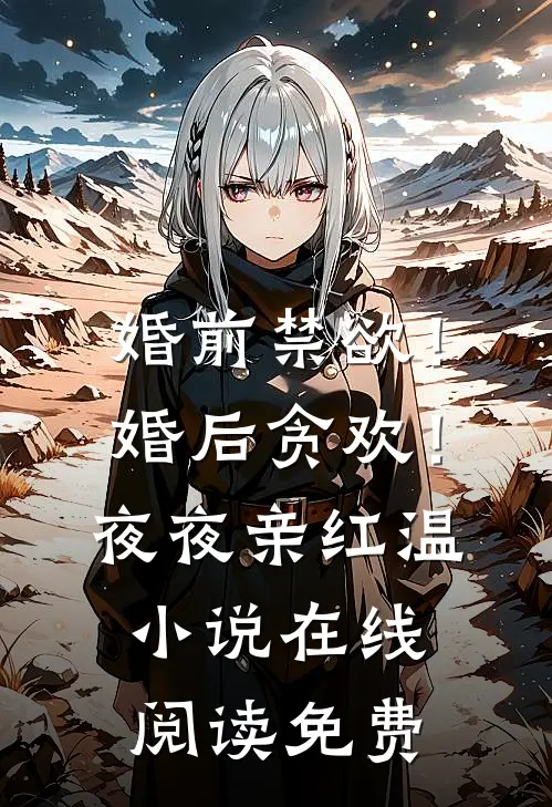 婚前禁欲！婚后贪欢！夜夜亲红温小说在线阅读免费