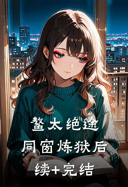 鳌太绝途：同窗炼狱后续+完结