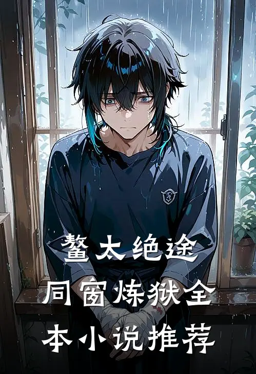 鳌太绝途：同窗炼狱全本小说推荐
