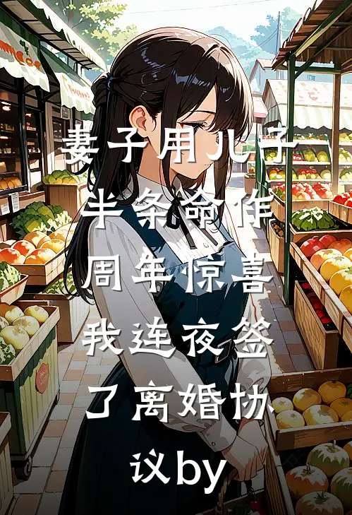 妻子用儿子半条命作周年惊喜，我连夜签了离婚协议by