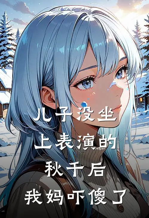 儿子没坐上表演的秋千后，我妈吓傻了