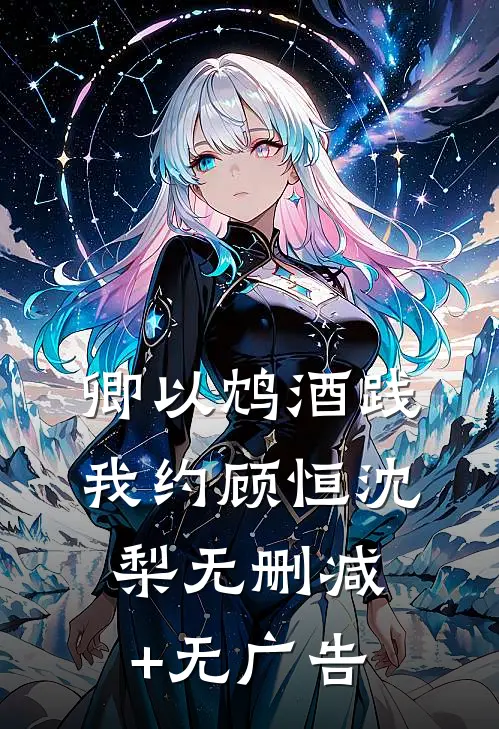 卿以鸩酒践我约顾恒沈梨无删减+无广告
