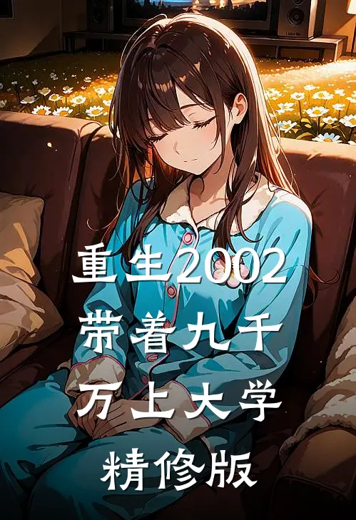 重生2002，带着九千万上大学精修版
