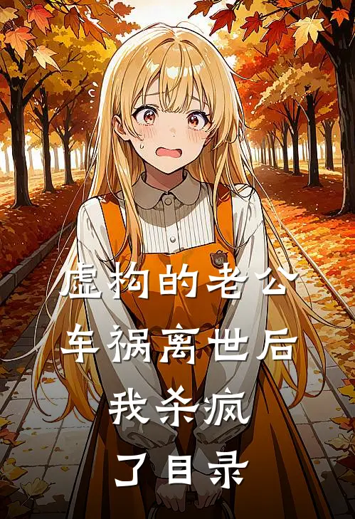 虚构的老公车祸离世后，我杀疯了目录