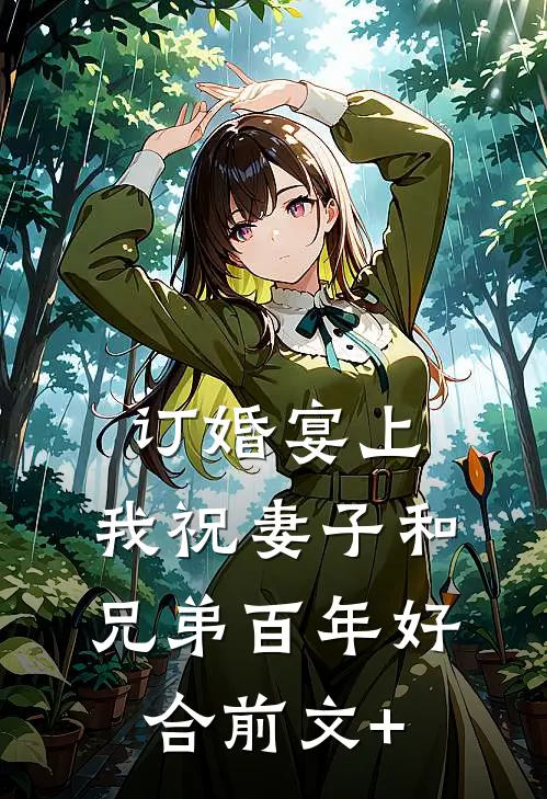 订婚宴上，我祝妻子和兄弟百年好合前文+