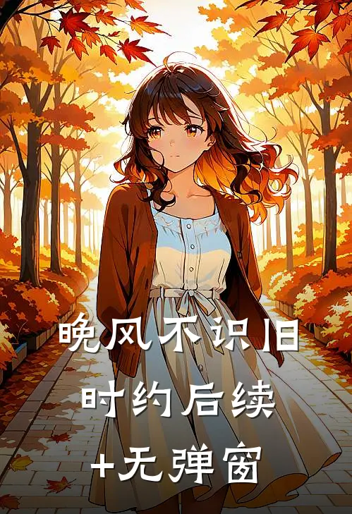 晚风不识旧时约后续+无弹窗
