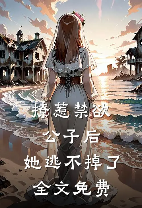 撩惹禁欲公子后，她逃不掉了全文免费