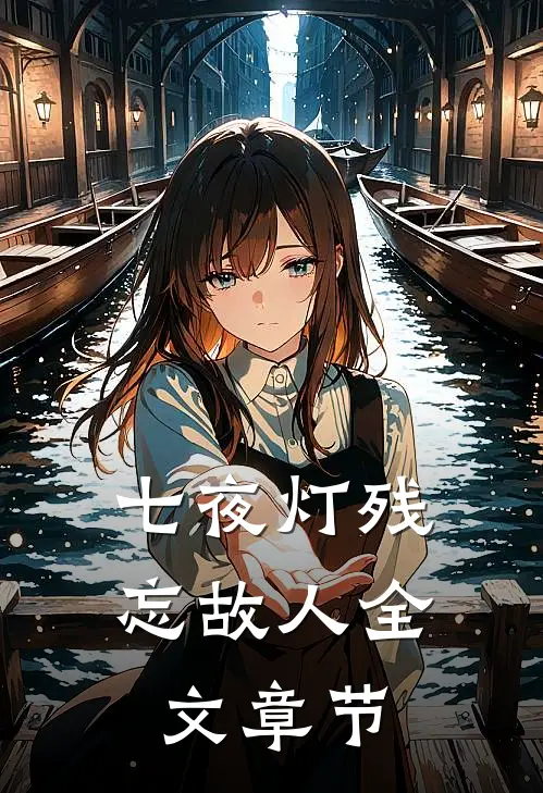 七夜灯残忘故人全文章节