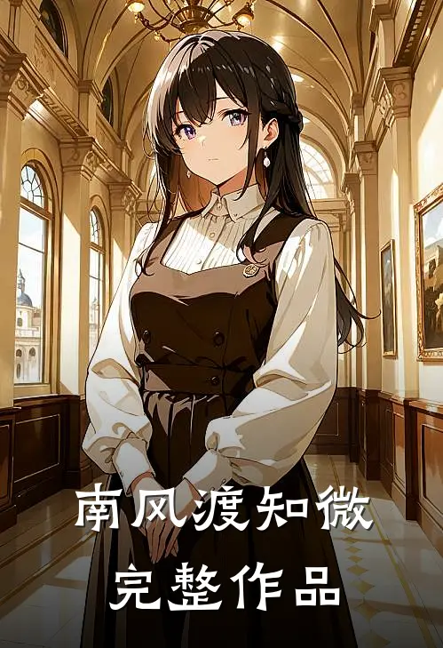 南风渡知微完整作品