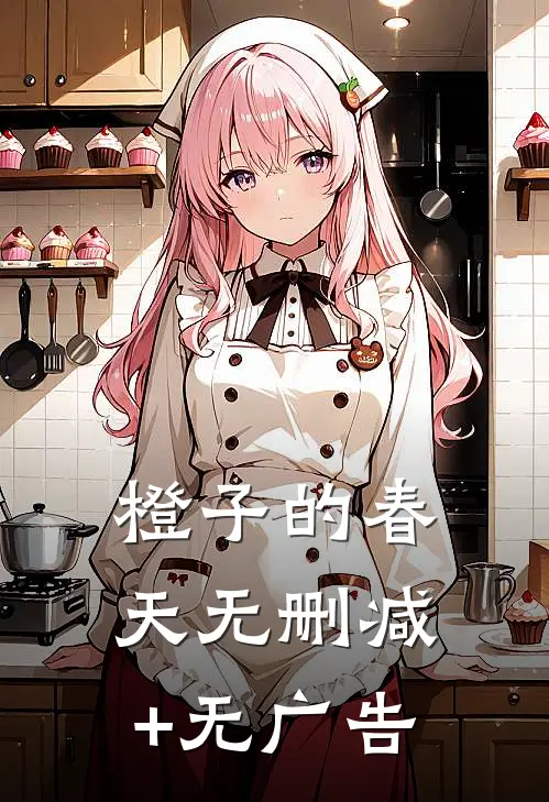 橙子的春天无删减+无广告