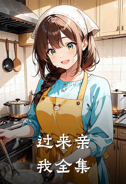 过来亲我全集