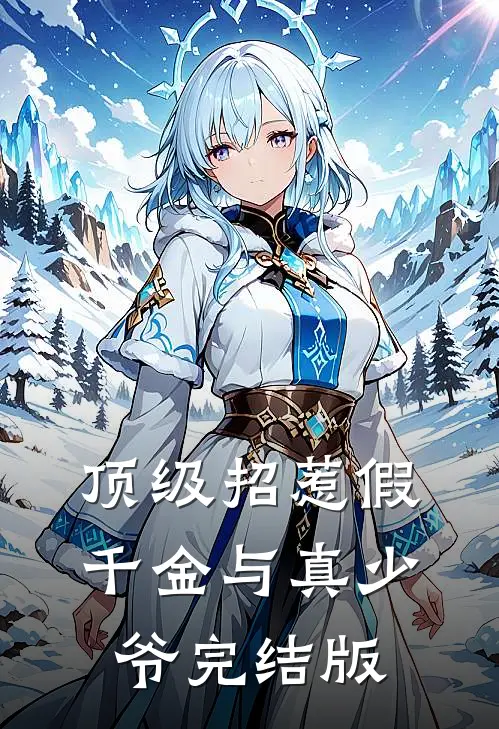 顶级招惹假千金与真少爷完结版