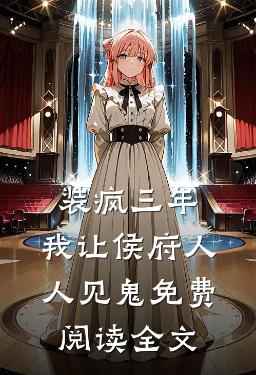 装疯三年，我让侯府人人见鬼免费阅读全文