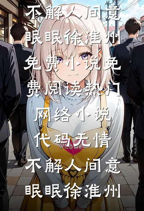 代码无情，不解人间意(眠眠徐淮州)免费小说免费阅读_热门网络小说代码无情，不解人间意眠眠徐淮州