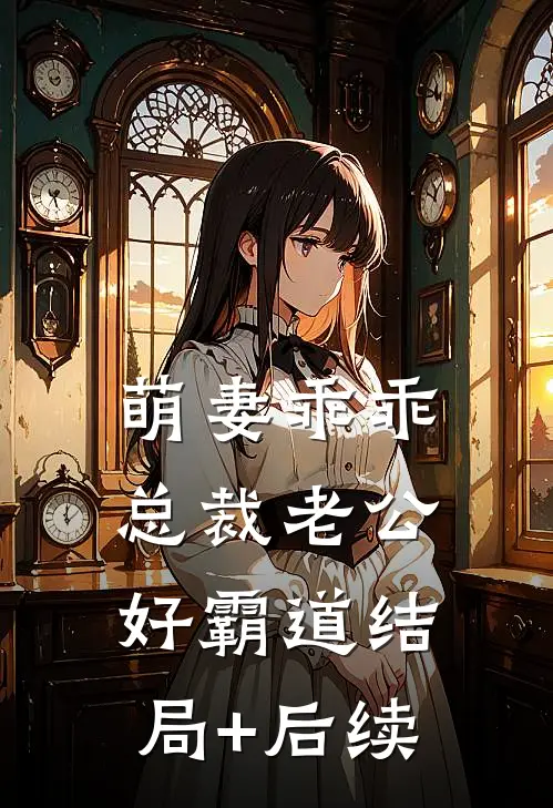 萌妻乖乖：总裁老公好霸道结局+后续