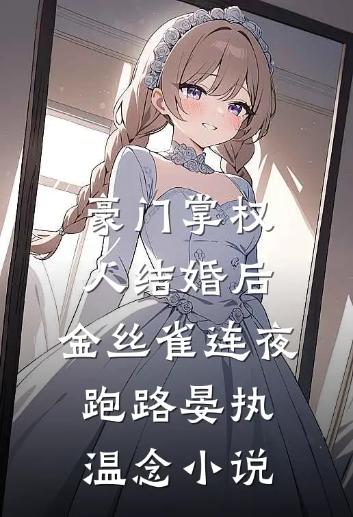 豪门掌权人结婚后，金丝雀连夜跑路晏执温念小说