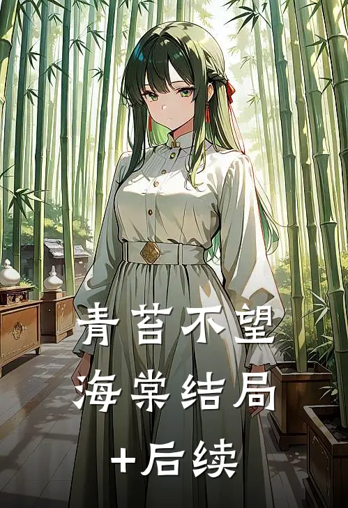青苔不望海棠结局+后续