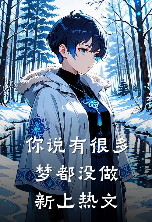 你说有很多梦都没做新上热文